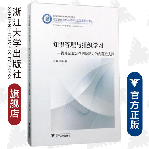 知识管理与组织学习--提升企业合作创新能力的内蕴性支撑/申恩平/浙江大学出版社 商品图0