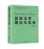 监狱法学理论与实务 王志亮 北京大学出版社 商品缩略图0