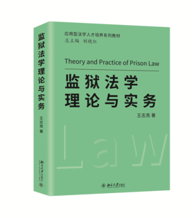 监狱法学理论与实务 王志亮 北京大学出版社