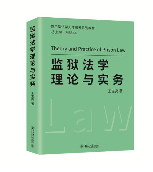 监狱法学理论与实务 王志亮 北京大学出版社 商品图0