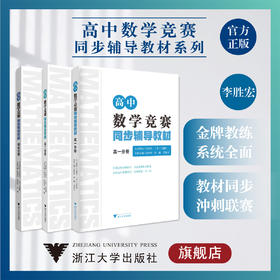 高中数学竞赛同步辅导教材系列