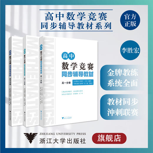 高中数学竞赛同步辅导教材系列 商品图0