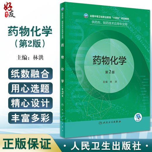 药物化学 第2版 全国中等卫生职业教育十四五规划教材 供药剂制药技术应用专业用 林洪 主编 人民卫生出版社9787117331975 商品图0