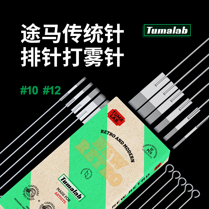 途马长针弧排平排打雾上色专用10号针丝12号针丝打雾针惊蛰刺青器材