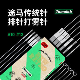 途马长针弧排平排打雾上色专用10号针丝12号针丝打雾针惊蛰刺青器材