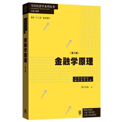 金融学原理 第六版 彭兴韵著 当代经济学教学参考书系 金融体系架构 货币制度 资本货币金融理论 金融学基础入门级教材书籍 商品图0