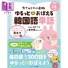 预售 【中商原版】跟着小动物学韩语单词 カナヘイの小動物 ゆるっと♡おぼえる韓国語単語 日文原版 商品缩略图0