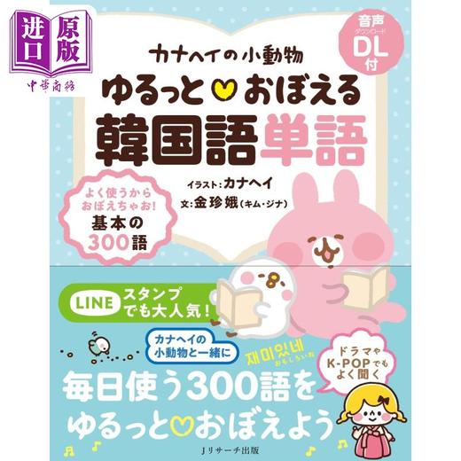 预售 【中商原版】跟着小动物学韩语单词 カナヘイの小動物 ゆるっと♡おぼえる韓国語単語 日文原版 商品图0