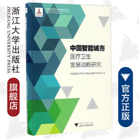 中国智能城市医疗卫生发展战略研究/中国智能城市建设与推进战略研究丛书/中国智能城市建设与推进战略研究项目组/浙江大学出版社