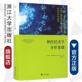 神经经济学分析基础(精)/神经科学与社会丛书/(美)保罗·W.格莱姆齐/总主编:唐孝威/罗卫东/译者:贾拥民/浙江大学出版社