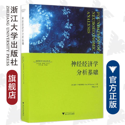 神经经济学分析基础(精)/神经科学与社会丛书/(美)保罗·W.格莱姆齐/总主编:唐孝威/罗卫东/译者:贾拥民/浙江大学出版社 商品图0