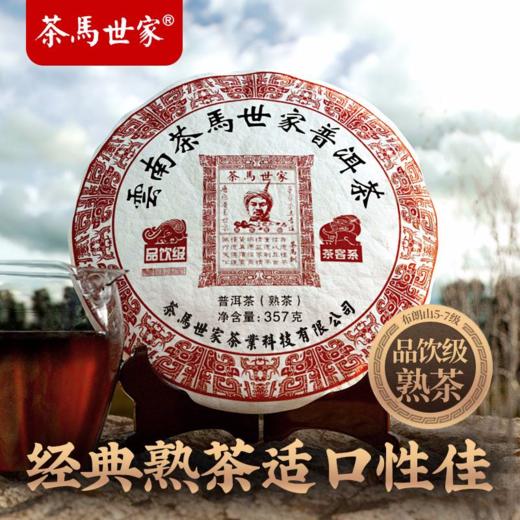 茶马世家 品饮熟 云南普洱茶熟茶饼茶叶七子饼品饮级357g 商品图2