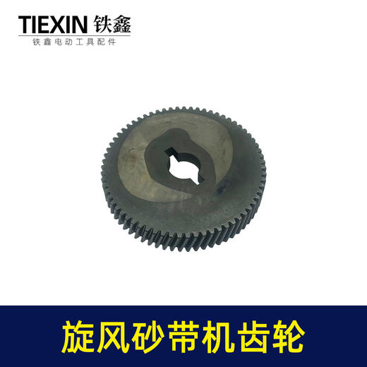 【货号00764】浙江旋风9901砂带机齿轮4寸砂带机打磨机齿轮砂带机配件 商品图4