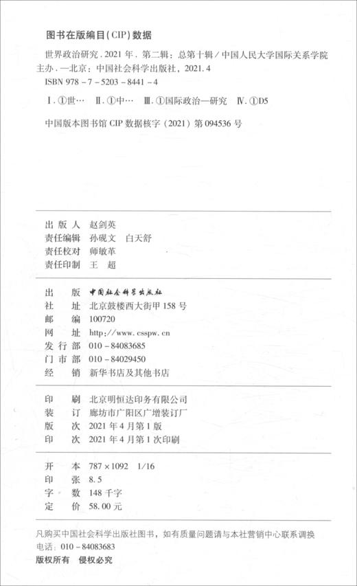 (仓发) 世界政治研究-（2021年第二辑 ，总第十辑）/中国社会科学出版社/9787520384414 商品图1
