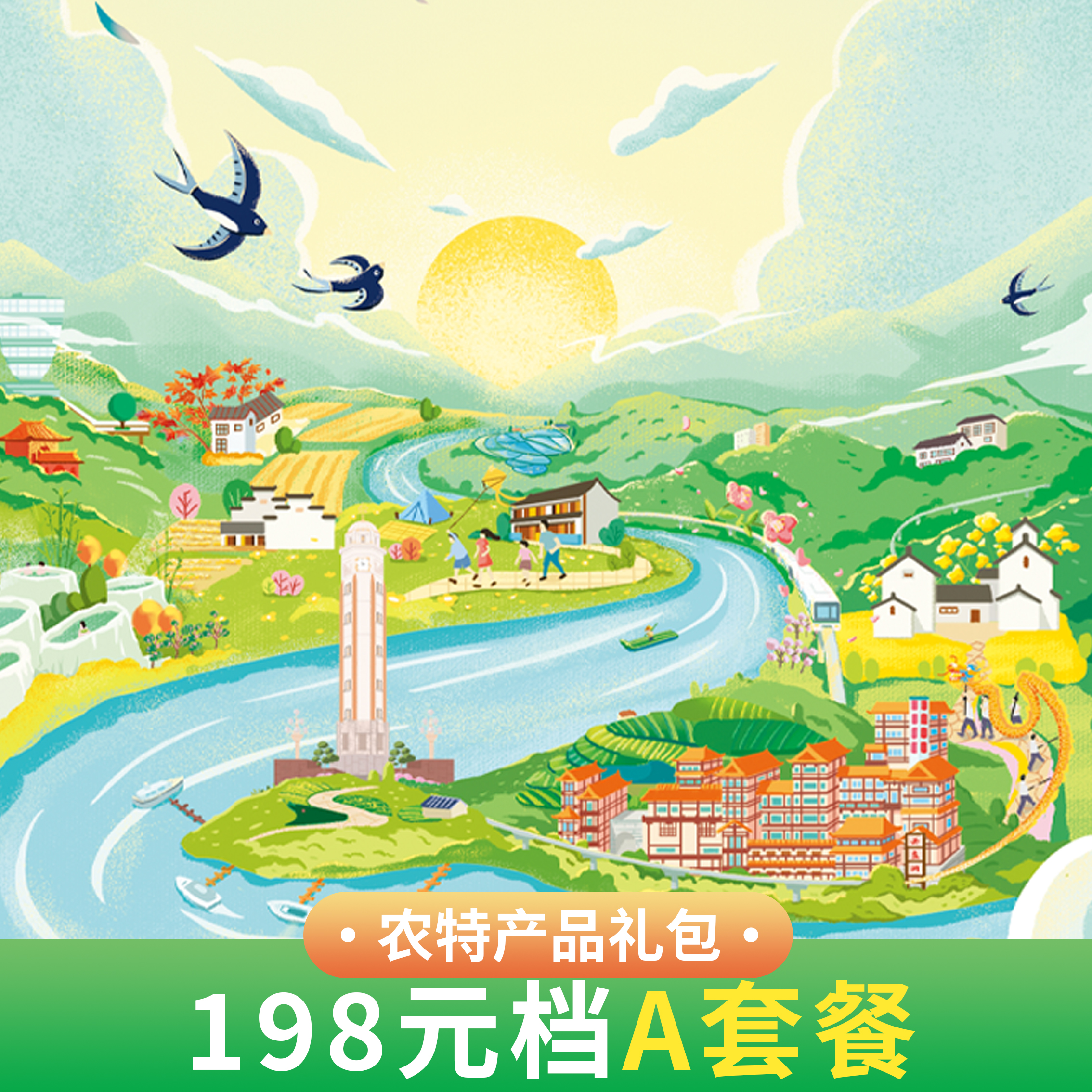 【可根据需求定制】乡村畅游卡农特礼包198元A套餐