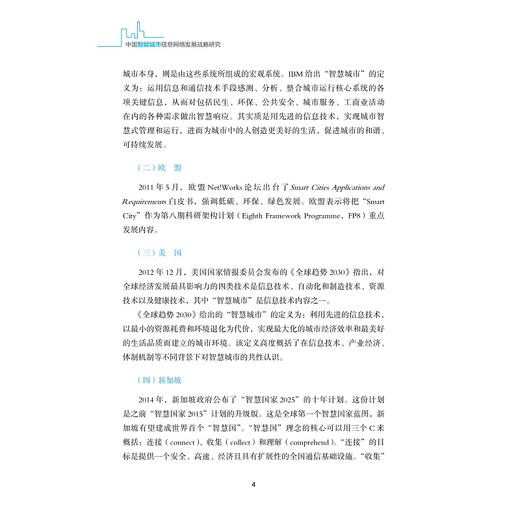 中国智能城市信息网络发展战略研究/中国智能城市建设与推进战略研究丛书/中国智能城市建设与推进战略研究项目组/浙江大学出版社 商品图3