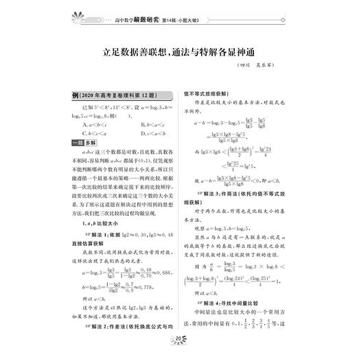 高中数学解题研究（第14辑：小题大做3）/齐建民/浙江大学出版社 商品图5