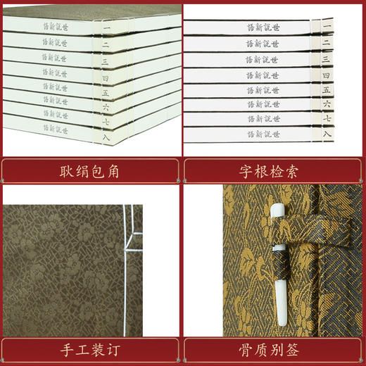 《世说新语》（一函八册）手工宣纸线装繁体竖排 商品图4