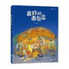 最好的面包店 张越著 童话故事书 3–6岁幼儿童宝宝幼儿园绘本阅读睡前故事书小中大班入园早教硬壳图画书 商品缩略图3