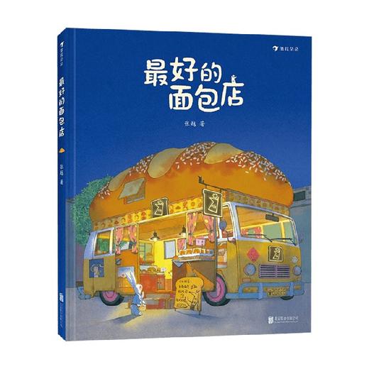 最好的面包店 张越著 童话故事书 3–6岁幼儿童宝宝幼儿园绘本阅读睡前故事书小中大班入园早教硬壳图画书 商品图3