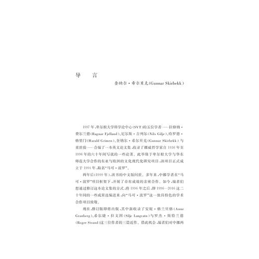 跨越边界的哲学(挪威哲学文集增订版)(精)/跨学科的理论与实践译丛/社会科学方法论/奎纳尔·希尔贝克/童世骏/应奇/浙江大学出版社 商品图1