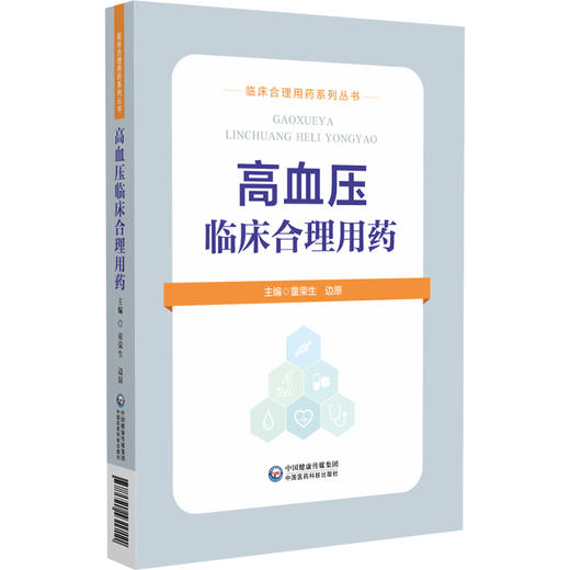 高血压临床合理用药 临床合理用药系列丛书 童荣生 边原主编 高血压的病因病机 高血压发病机制 临床医学 中国医药科技出版社 商品图3