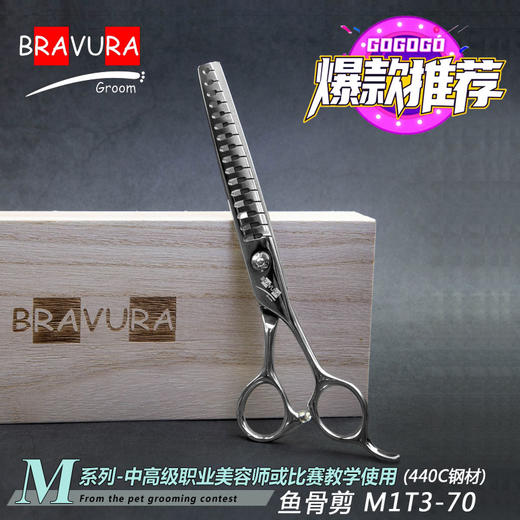 鱼骨剪 M1T3-70 意大利BRAVURAGROOM宠物美容M系列 商品图0