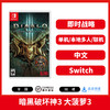 Switch游戏 暗黑破坏神3 大菠萝3 中文版 商品缩略图0