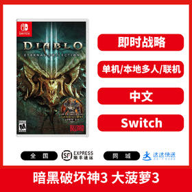 Switch游戏 暗黑破坏神3 大菠萝3 中文版