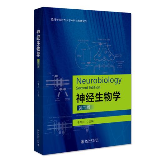 神经生物学（第二版） 于龙川 北京大学出版社 商品图0