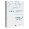 (仓发) 国际关系中的变局与治理/上海社会科学院出版社/王健，余建华，李开盛/9787552034271 商品缩略图0