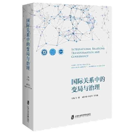 (仓发) 国际关系中的变局与治理/上海社会科学院出版社/王健，余建华，李开盛/9787552034271 商品图0