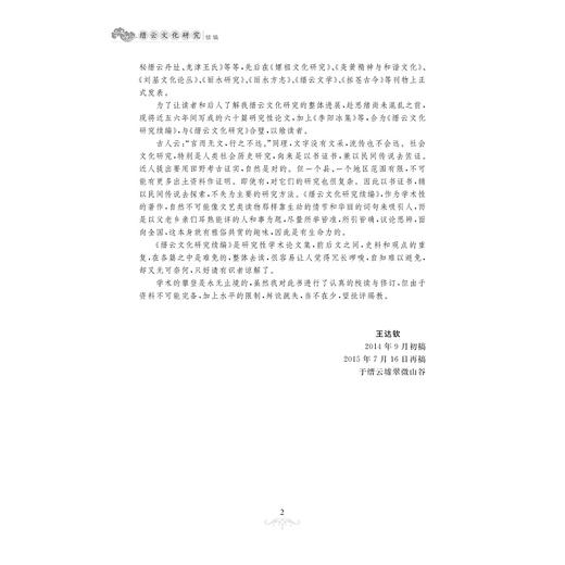 缙云文化研究续编/王达钦/浙江大学出版社 商品图3