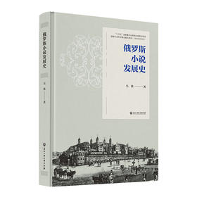 俄罗斯小说发展史