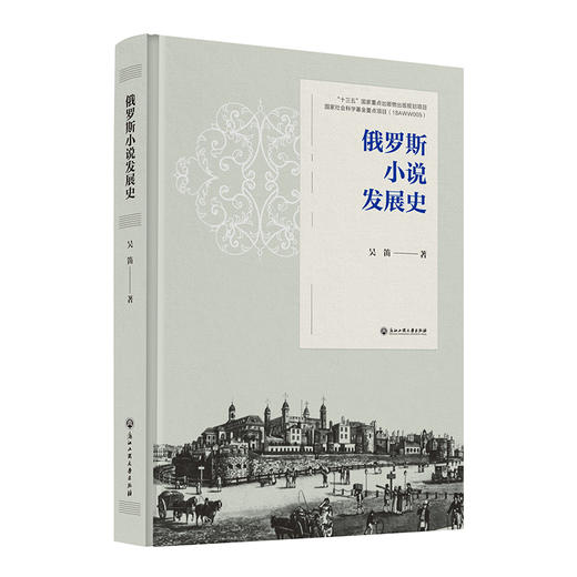 俄罗斯小说发展史 商品图0