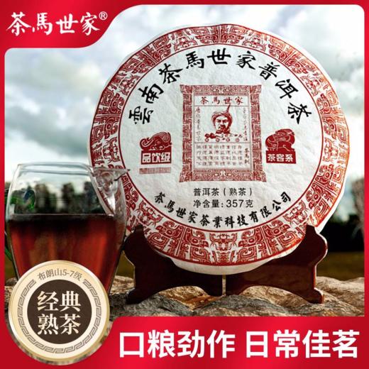 茶马世家 品饮熟 云南普洱茶熟茶饼茶叶七子饼品饮级357g 商品图1