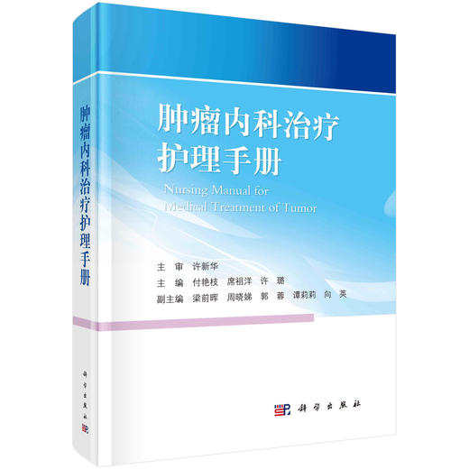 zhongliu内科zhiliao护理手册/付艳枝 席祖洋 许璐 商品图0