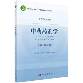 中药药剂学/马云淑，桂双英