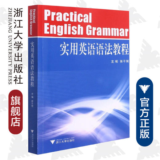 实用英语语法教程/张干周/浙江大学出版社 商品图0