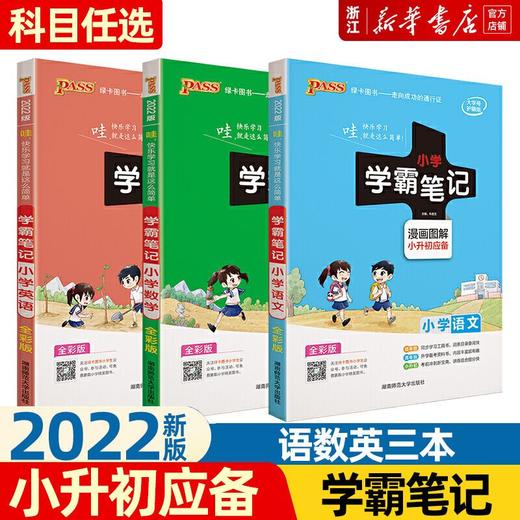 2022新版 PASS绿卡图书 小学学霸笔记 小升初漫画图解全彩版 正版 商品图0