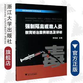 强制隔离戒毒人员教育矫治案例精选及评析/强制隔离戒毒工作系列丛书/李蓓春/浙江大学出版社