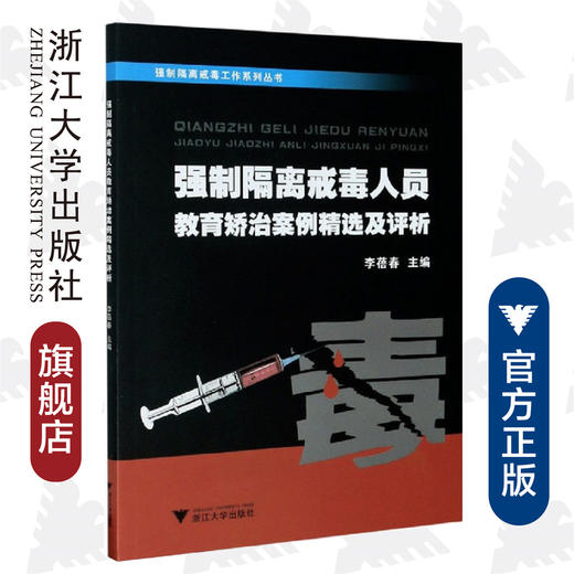 强制隔离戒毒人员教育矫治案例精选及评析/强制隔离戒毒工作系列丛书/李蓓春/浙江大学出版社 商品图0