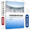 可持续发展的结构与地基/金伟良/浙江大学出版社 商品缩略图0