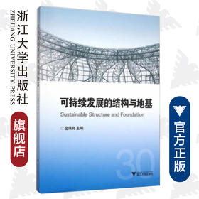 可持续发展的结构与地基/金伟良/浙江大学出版社