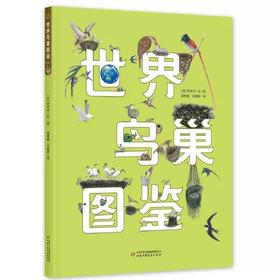 《世界鸟巢图鉴》科学与艺术的完美结合 知识与心灵的和谐统一  适读年龄 6-12岁