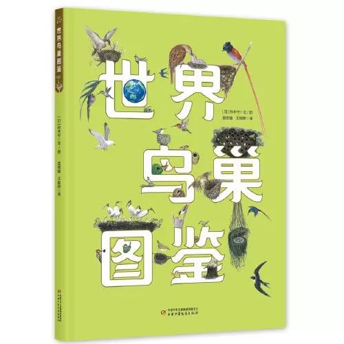 《世界鸟巢图鉴》科学与艺术的完美结合 知识与心灵的和谐统一  适读年龄 6-12岁 商品图0