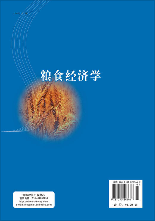 粮食经济学/周慧秋 李忠旭 商品图1