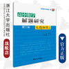 高中数学解题研究（第7辑：大题细做2）/杨飞/总主编:齐建民/浙江大学出版社 商品缩略图0