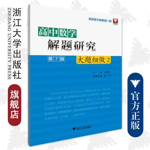 高中数学解题研究（第7辑：大题细做2）/杨飞/总主编:齐建民/浙江大学出版社 商品图0