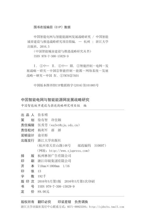 中国智能电网与智能能源网发展战略研究/中国智能城市建设与推进战略研究丛书/中国智能城市建设与推进战略研究项目组/浙江大学出版社 商品图1